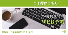 WEB予約