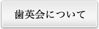 歯英会について