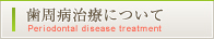 歯周病治療について