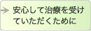 安心して治療を受けていただくために