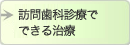 訪問歯科診療でできる治療