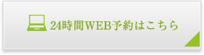 24時間WEB予約はこちら