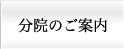 分院のご案内