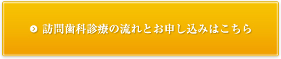 訪問歯科診療の流れとお申し込みはこちら